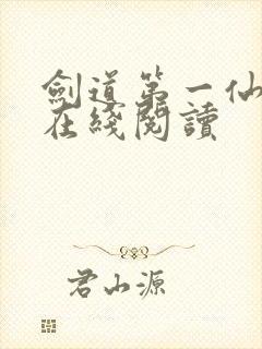 剑道第一仙苏奕在线阅读