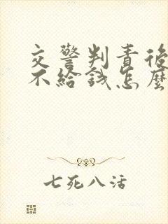 交警判责后对方不给钱怎么办