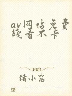 av网站免费在线看不卡