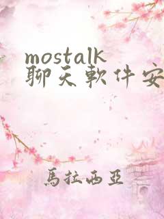 mostalk聊天软件安卓下载