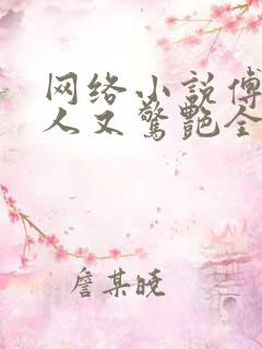 网络小说傅爷夫人又惊艳全球了