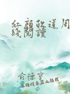 红颜政道周平在线阅读