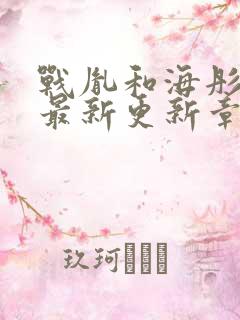 战胤和海彤免费最新更新章节小说