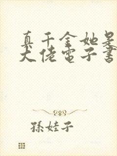 真千金她是全能大佬电子书下载