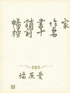 畅销书作家排行榜前十名