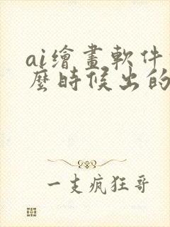 ai绘画软件什么时候出的