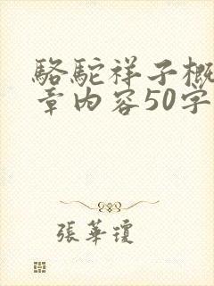 骆驼祥子概括每章内容50字