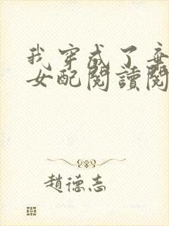 我穿成了弃坑文女配阅读阅读全文