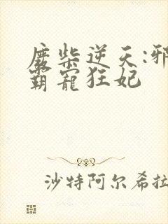 废柴逆天:邪王霸宠狂妃