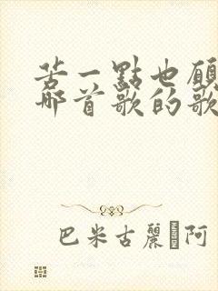 苦一点也愿意是哪首歌的歌词