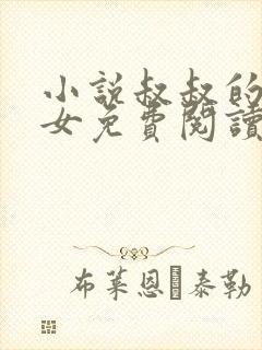 小说叔叔的乖乖女免费阅读