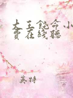 大王饶命小说免费在线听