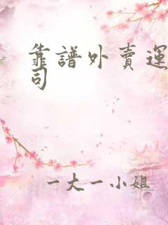 靠谱外卖运营公司