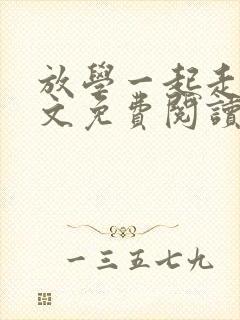 放学一起走吗全文免费阅读