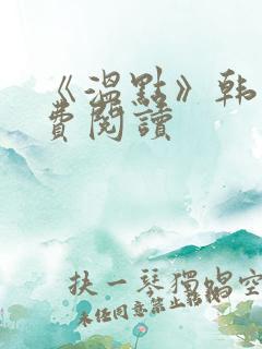 《温点》韩漫免费阅读