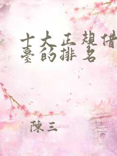 十大正规借款平台的排名