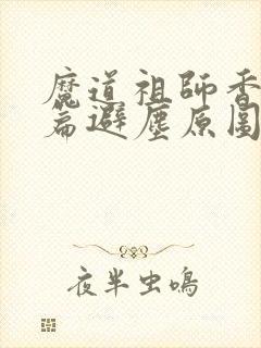 魔道祖师香火炉篇避尘原图