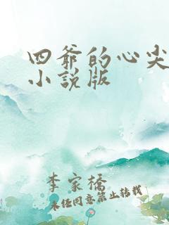 四爷的心尖宠妃小说版