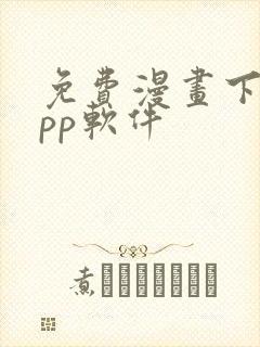 免费漫画下载app软件