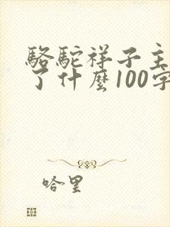 骆驼祥子主要讲了什么100字