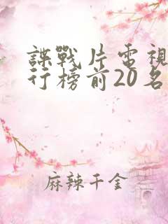 谍战片电视剧排行榜前20名