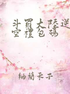 斗罗大陆逆转时空礼包码