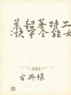 叶韶华特工重生:快穿全能女神免费阅读下载