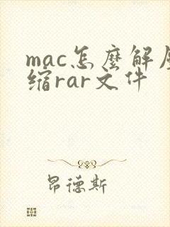 mac怎么解压缩rar文件