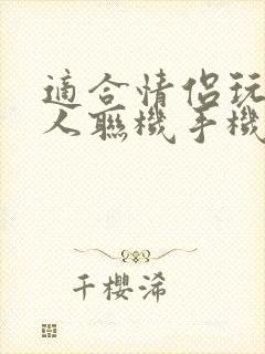 适合情侣玩的双人联机手机游戏