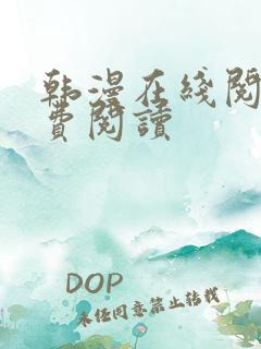 韩漫在线阅读免费阅读