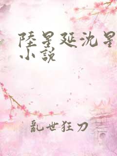陆星延沈星若的小说