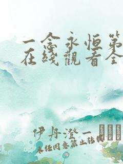 一念永恒第一季在线观看全集免费播