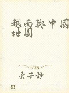 越南与中国边界地图