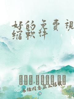 好的免费视频压缩软件