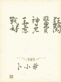 战王神医狂妃不好惹免费阅读