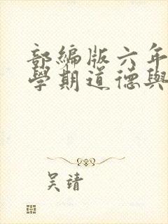 部编版六年级下学期道德与法治教案