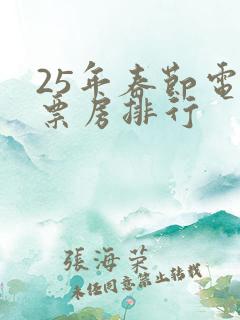 25年春节电影票房排行