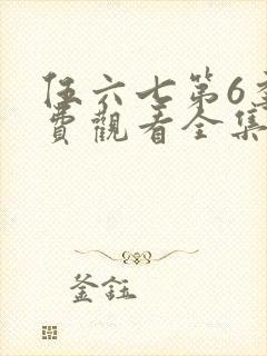 伍六七第6季免费观看全集高清