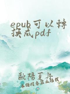 epub可以转换成pdf