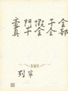 豪门假千金也是真千金全部章节免费看