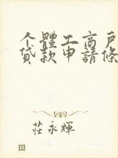 个体工商户经营贷款申请条件