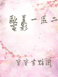 欧美一区二区色电影