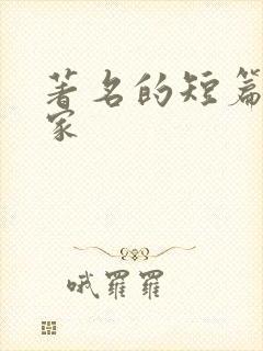 著名的短篇小说家