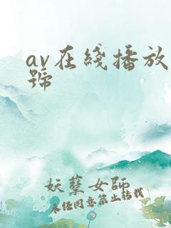 av在线播放番号