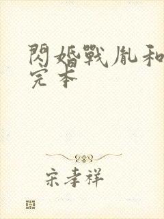 闪婚战胤和海彤完本