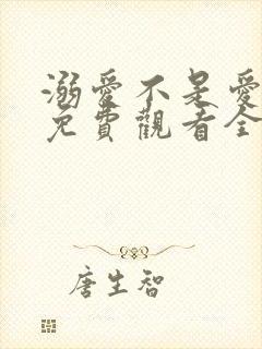 溺爱不是爱短剧免费观看全集