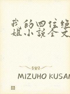 我的四位绝美师姐小说全文阅读
