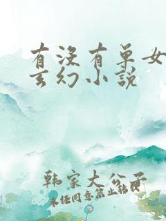 有没有单女主的玄幻小说