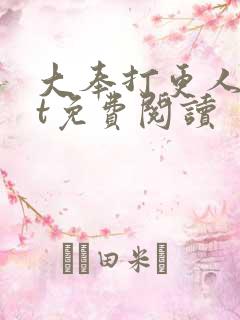 大奉打更人txt免费阅读