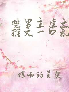 双男主虐文小说推文一口气看完